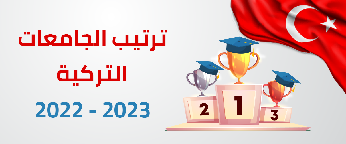 ترتيب الجامعات التركية 2022-2023