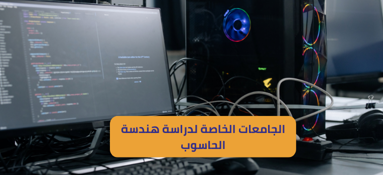 الجامعات الخاصة لدراسة هندسة الحاسوب