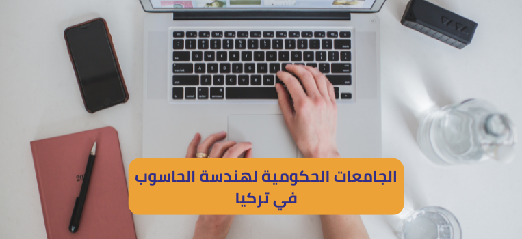 الجامعات الحكومية لهندسة الحاسوب في تركيا