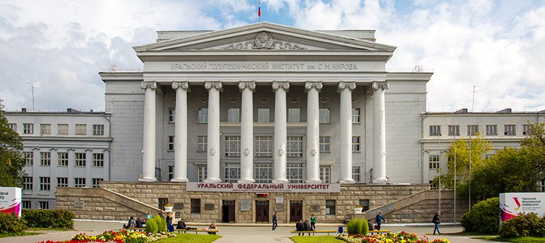 جامعة الأورال الفيدرالية في روسيا
